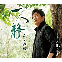 たくみ稜「 一人静　ひとりしずか」