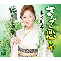 水沢明美「 さんさ恋しや」