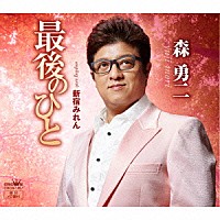 森勇二「 最後のひと」