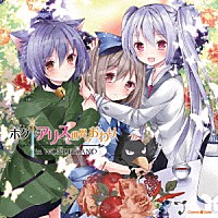 （ドラマＣＤ）「 ドラマＣＤ　ボクとアリスと世界のおわり　ｉｎ　ＷＯＮＤＥＲＬＡＮＤ」