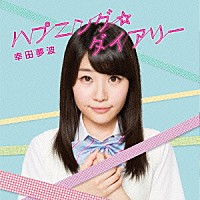幸田夢波「 ハプニング☆ダイアリー」