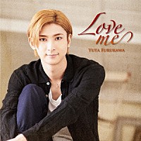 古川雄大「 Ｌｏｖｅ　ｍｅ」