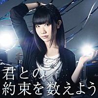田所あずさ「 君との約束を数えよう」