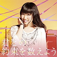 田所あずさ「 君との約束を数えよう」