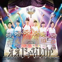 チームしゃちほこ「 ええじゃないか」