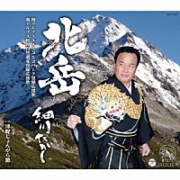 細川たかし「 北岳」