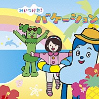 （キッズ）「 ＮＨＫみいつけた！　バケーション」