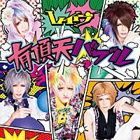 レイヴ「 有頂天バブル」