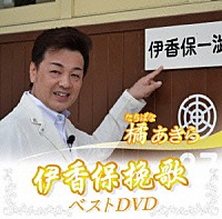 橘あきら「 橘あきら　伊香保挽歌　ベストＤＶＤ」