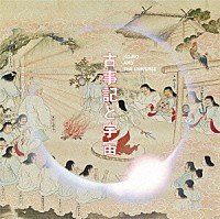 喜多郎「 古事記と宇宙」