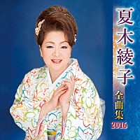 夏木綾子「 夏木綾子　全曲集　２０１６」