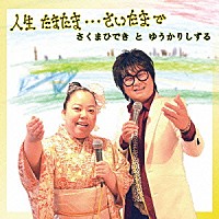 さくまひできとゆうかりしずる「 人生たまたま…さいたまで」