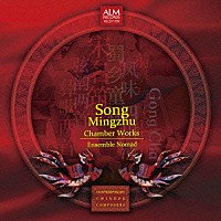 アンサンブル・ノマド「 宋名筑　室内楽作品集」