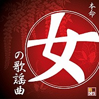 （Ｖ．Ａ．）「 Ｒ５０’Ｓ　ＳＵＲＥ　ＴＨＩＮＧＳ！！　本命　女の歌謡曲」