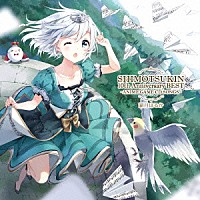 霜月はるか「 ＳＨＩＭＯＴＳＵＫＩＮ　１０ｔｈ　Ａｎｎｉｖｅｒｓａｒｙ　ＢＥＳＴ～ＡＮＩＭＥ　ＧＡＭＥ　ＣＤ　ＳＯＮＧＳ～」