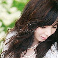 岡本真夜「 岡本真夜　２０ｔｈ　ａｎｎｉｖｅｒｓａｒｙ　ＡＬＬ　ＴＩＭＥ　ＢＥＳＴ　～みんなの頑張るを応援する～」