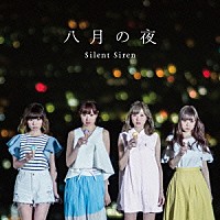 Ｓｉｌｅｎｔ　Ｓｉｒｅｎ「 八月の夜」