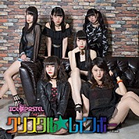 ＩＣＥ☆ＰＡＳＴＥＬ「 クリスタル☆レインボー」