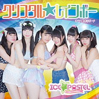 ＩＣＥ☆ＰＡＳＴＥＬ「 クリスタル☆レインボー」