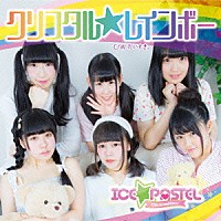 ＩＣＥ☆ＰＡＳＴＥＬ「 クリスタル☆レインボー」