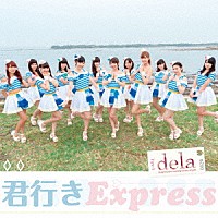 ｄｅｌａ「 君行きＥｘｐｒｅｓｓ」