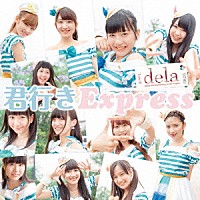 ｄｅｌａ「 君行きＥｘｐｒｅｓｓ」