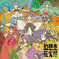 妄想キャリブレーション「 幻想恋花火」