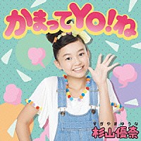 杉山優奈「 かまってＹＯ！ね」