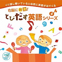 （教材）「 右脳に刺激！とびだす英語シリーズ４」