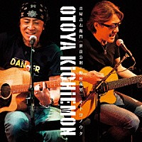 音屋吉右衛門「 オトコノウタ」