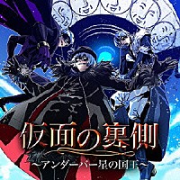 （ドラマＣＤ）「 仮面の裏側～アンダーバー星の国王～」