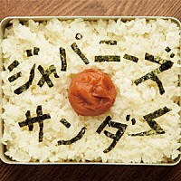 ギガマウス「 ジャパニーズサンダー」