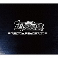 古代祐三「 湾岸ミッドナイト　ＭＡＸＩＭＵＭ　ＴＵＮＥ　ＯＲＩＧＩＮＡＬ　ＳＯＵＮＤＴＲＡＣＫ　１０ｔｈ　ＡＮＮＩＶＥＲＳＡＲＹ　ＢＯＸ」