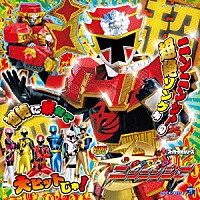 （キッズ）「 ＭＩＮＩアルバム　手裏剣戦隊ニンニンジャー２」