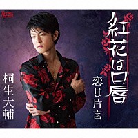 桐生大輔「 紅花は口唇」