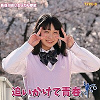 長谷川めいちょりん芽依「 追いかけて青春！」