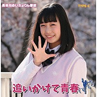 長谷川めいちょりん芽依「 追いかけて青春！」
