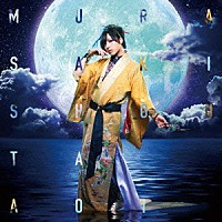 ＳＨＯＵＴＡ　ＡＯＩ「 ＭＵＲＡＳＡＫＩ」