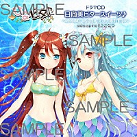 （ドラマＣＤ）「 日向美ビタースイーツ♪～ＳＷＥＥＴ　ＳＭＩＬＥ　ＣＯＬＬＥＣＴＩＯＮ～　ｓｉｄｅ：ｓｐｉｎｏｆｆ　ここなつ」