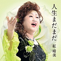 紅晴美「 人生まだまだ」