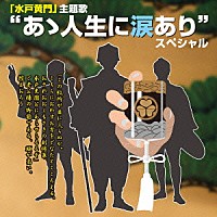 （オムニバス）「 “あゝ人生に涙あり”スペシャル」