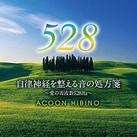 ＡＣＯＯＮ　ＨＩＢＩＮＯ「 自律神経を整える音の処方箋～愛の周波数５２８Ｈｚ～」