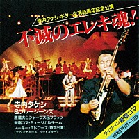 寺内タケシ＆ブルージーンズ「 不滅のエレキ魂！　ライブ・イン新宿コマ」