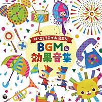 （教材）「 はっぴょう会でお役立ち！ＢＧＭ＆効果音集」