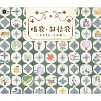 （童謡／唱歌）「 戦後７０年　歌のあゆみ　唱歌・叙情歌　～ふるさと・この道～」