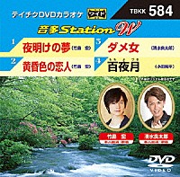 （カラオケ）「 音多Ｓｔａｔｉｏｎ　Ｗ」