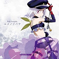 流華・ソバガスキー（ＣＶ：飯田里穂）「 ユメノツバサ」