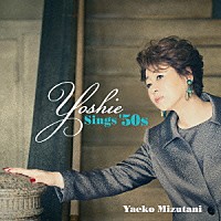 水谷八重子「 Ｙｏｓｈｉｅ　－Ｓｉｎｇｓ　’５０ｓ」