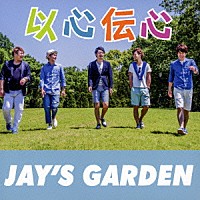 ＪＡＹ’Ｓ　ＧＡＲＤＥＮ「 以心伝心」