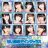 バクステ外神田一丁目「 甘い誘惑デインジャラス」